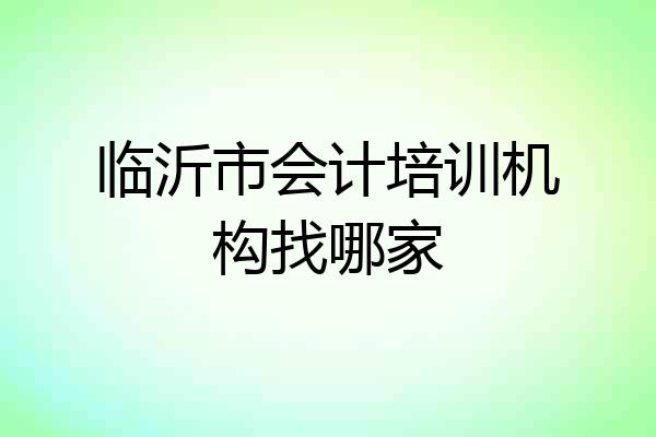 临沂市会计培训机构找哪家