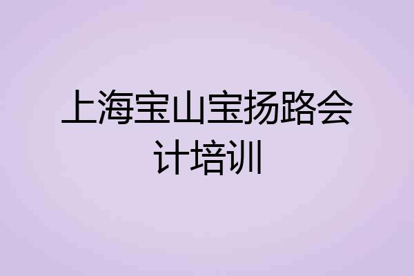 上海宝山宝扬路会计培训