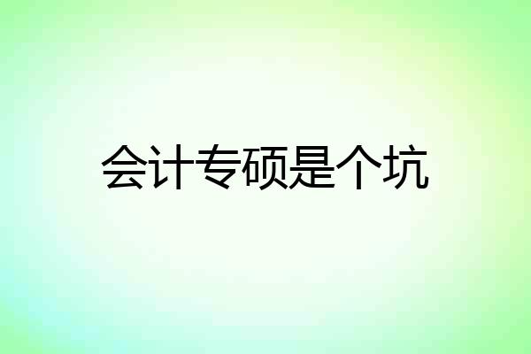 会计专硕是个坑