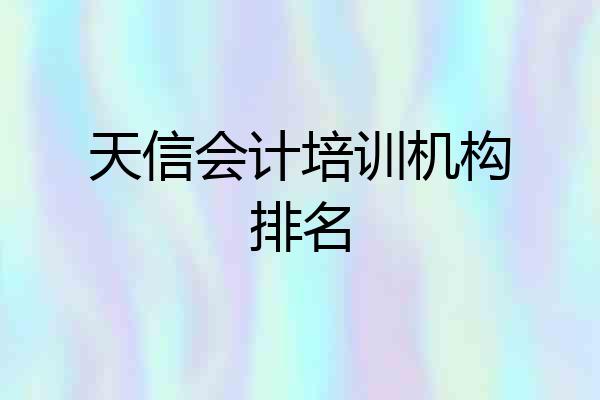 天信会计培训机构排名