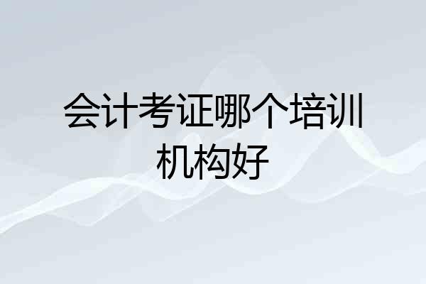 会计考证哪个培训机构好