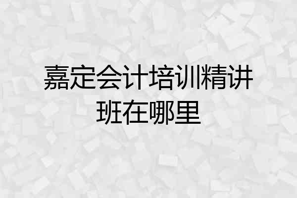 嘉定会计培训精讲班在哪里