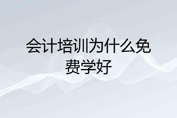 会计培训为什么免费学好