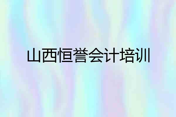 山西恒誉会计培训