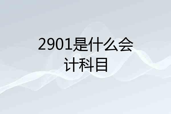 2901是什么会计科目