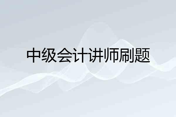 中级会计讲师刷题