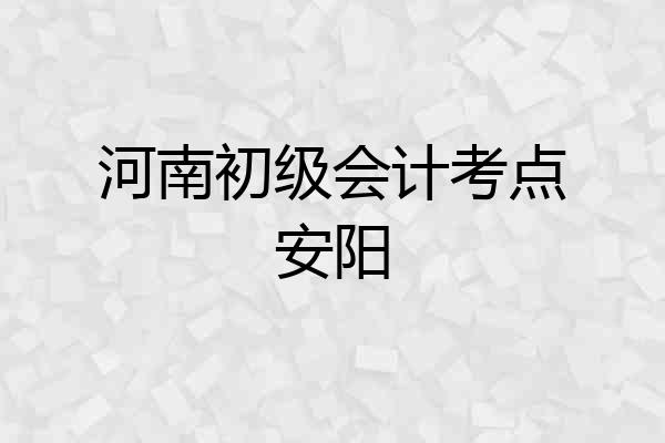 河南初级会计考点安阳