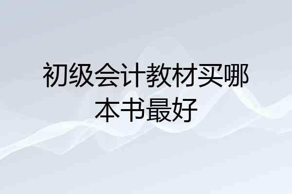 初级会计教材买哪本书最好