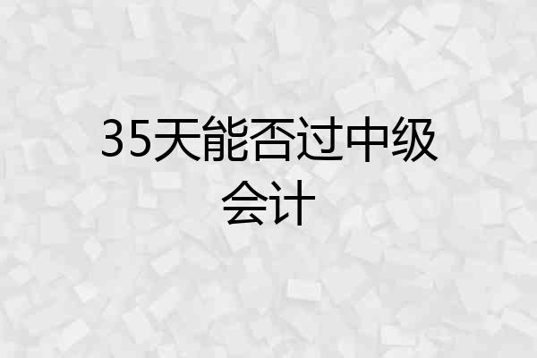 35天能否过中级会计