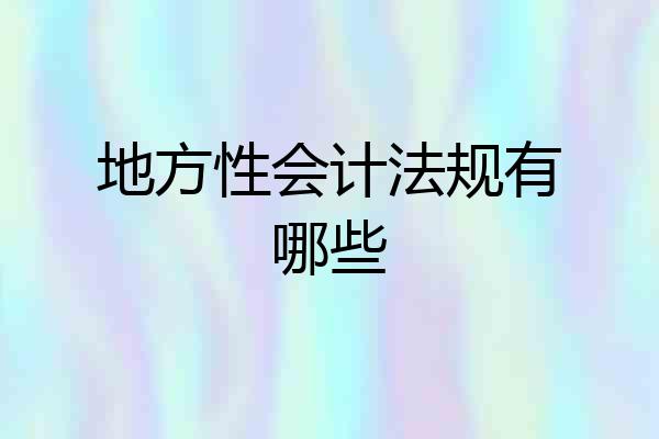 地方性会计法规有哪些