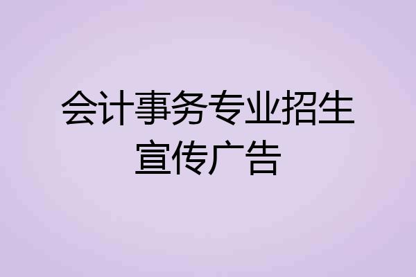 会计事务专业招生宣传广告