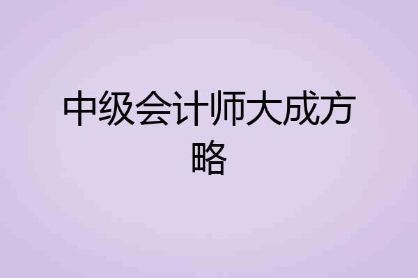 中级会计师大成方略