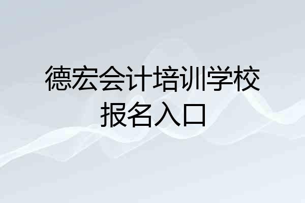 德宏会计培训学校报名入口