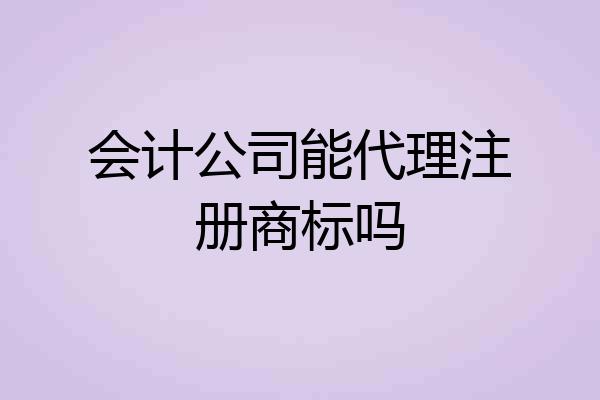 会计公司能代理注册商标吗