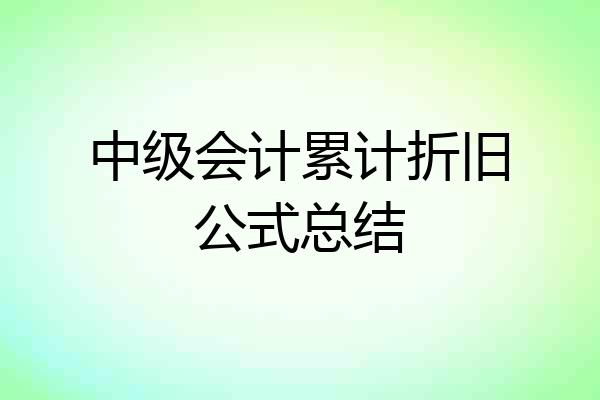 中级会计累计折旧公式总结