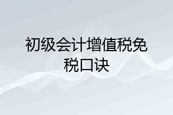 初级会计增值税免税口诀