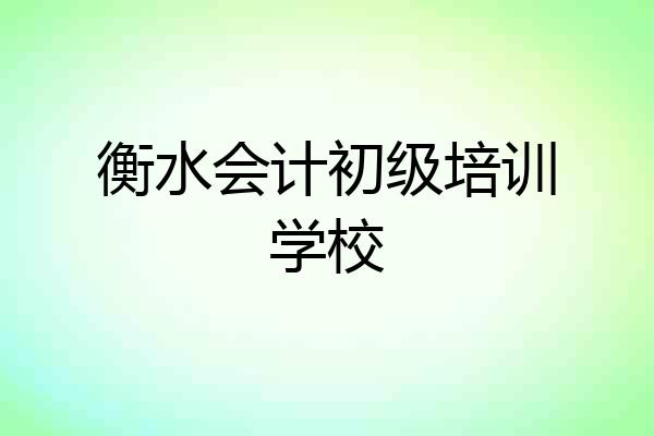 衡水会计初级培训学校