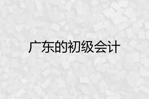 广东的初级会计