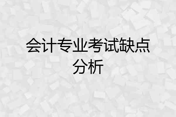 会计专业考试缺点分析