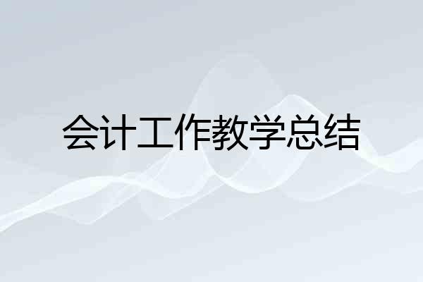 会计工作教学总结