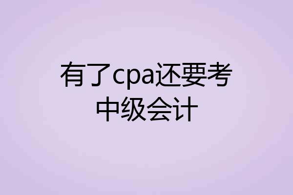 有了cpa还要考中级会计