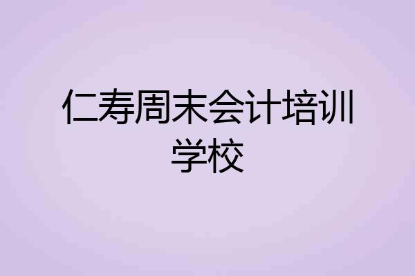 仁寿周末会计培训学校