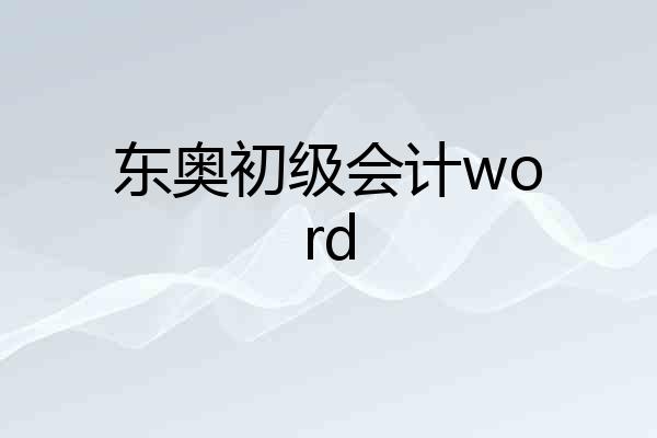东奥初级会计word