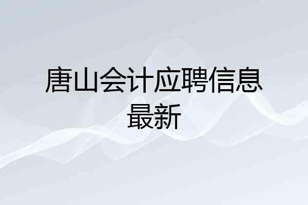 唐山会计应聘信息最新
