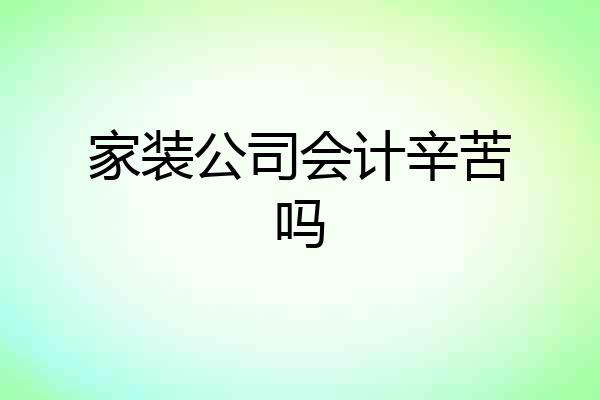 家装公司会计辛苦吗