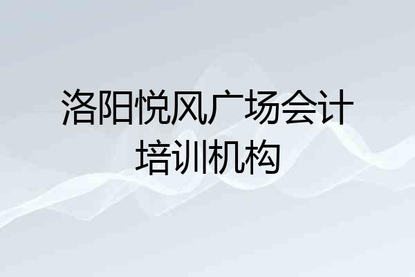 洛阳悦风广场会计培训机构