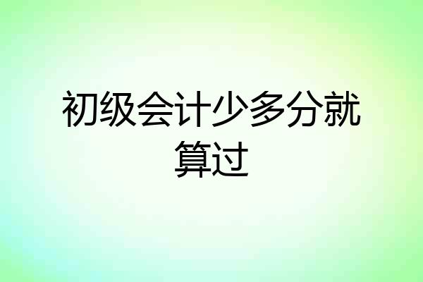 初级会计少多分就算过