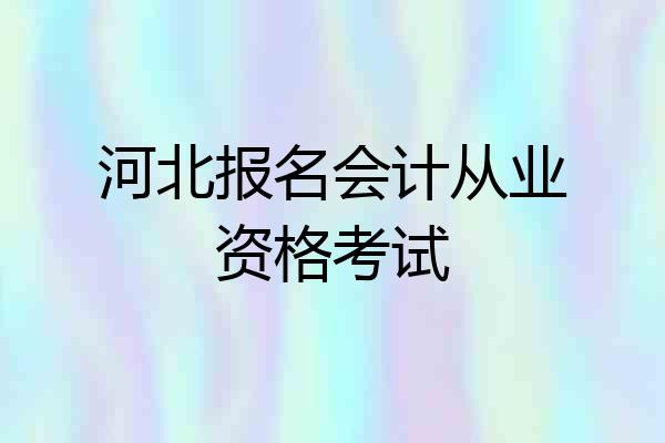 河北报名会计从业资格考试