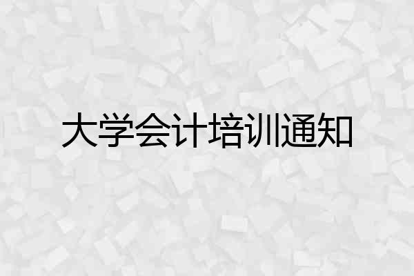 大学会计培训通知