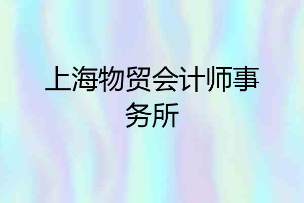 上海物贸会计师事务所