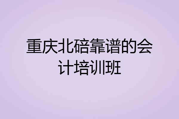 重庆北碚靠谱的会计培训班