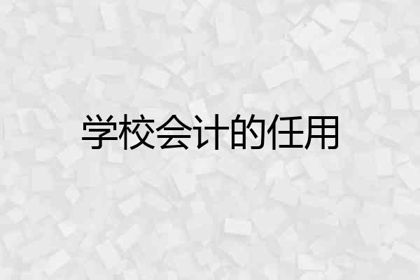 学校会计的任用