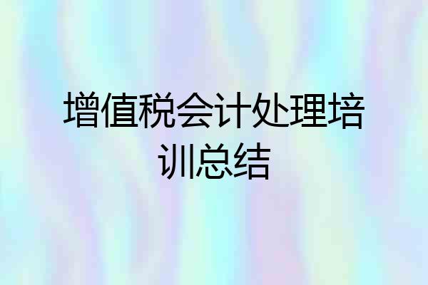 增值税会计处理培训总结