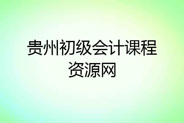 贵州初级会计课程资源网