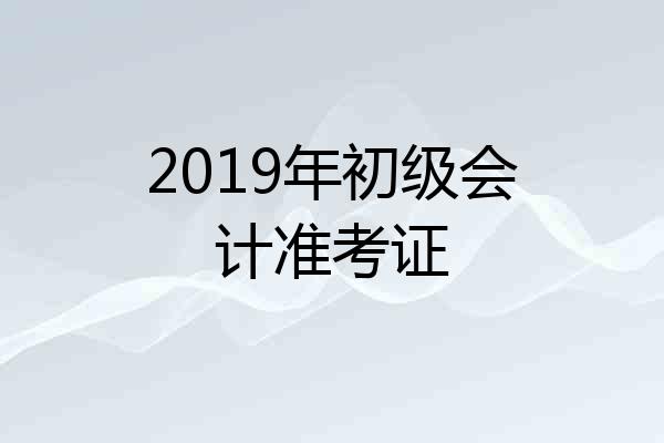 2019年初级会计准考证