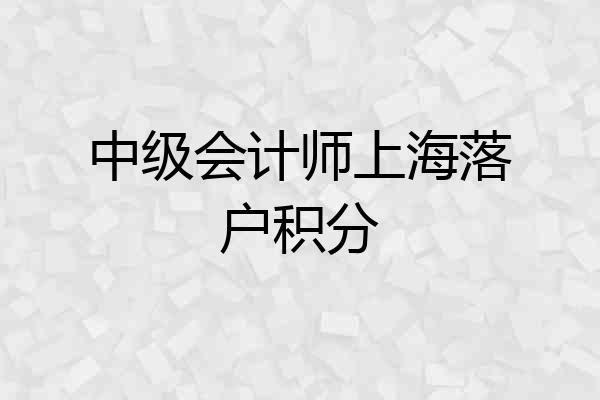 中级会计师上海落户积分