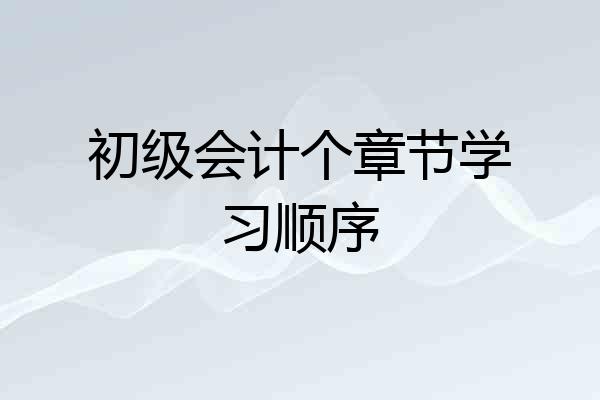 初级会计个章节学习顺序