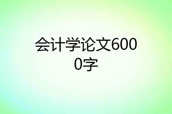 会计学论文6000字