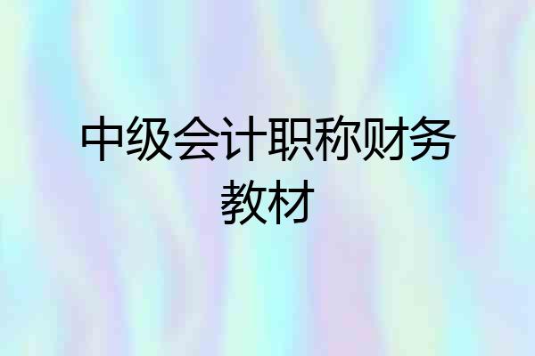 中级会计职称财务教材