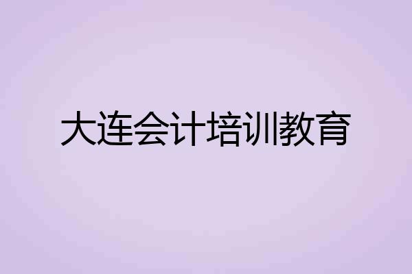 大连会计培训教育