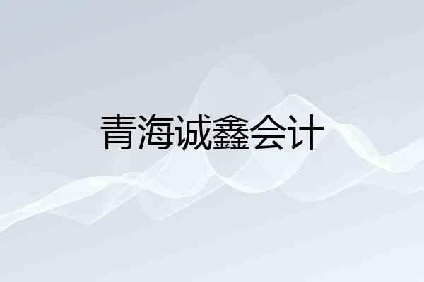 青海诚鑫会计