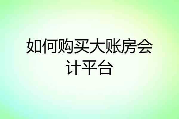 如何购买大账房会计平台