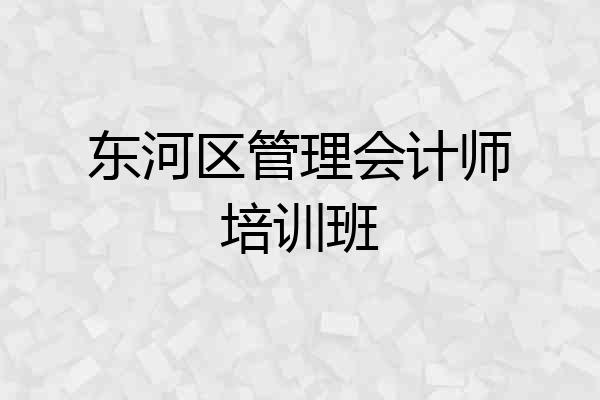 东河区管理会计师培训班