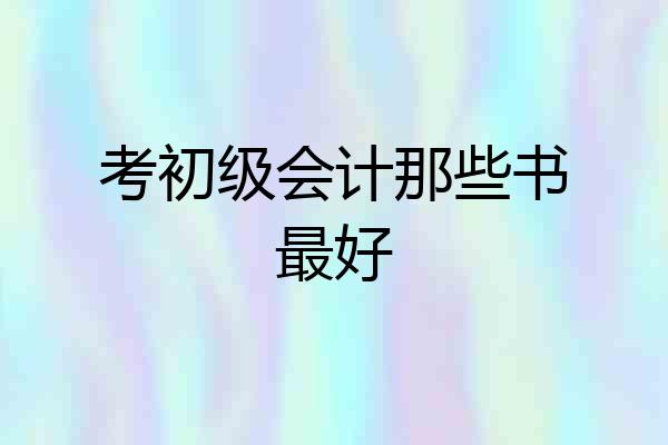 考初级会计那些书最好