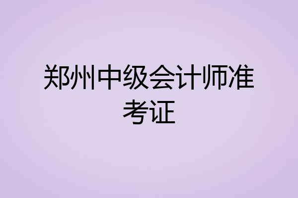 郑州中级会计师准考证
