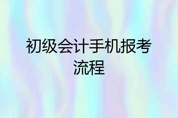 初级会计手机报考流程